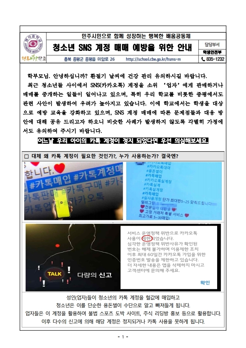 가정통신문-청소년 SNS 계정 매매 예방을 위한 안내.pdf_page_1