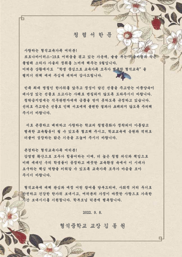 2022. 한가위 청렴 서한문_1