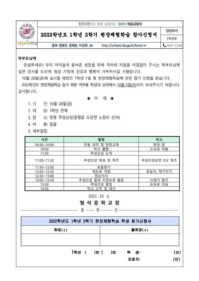 2022. 1학년 2학기 현장체험학습 참가신청서_1