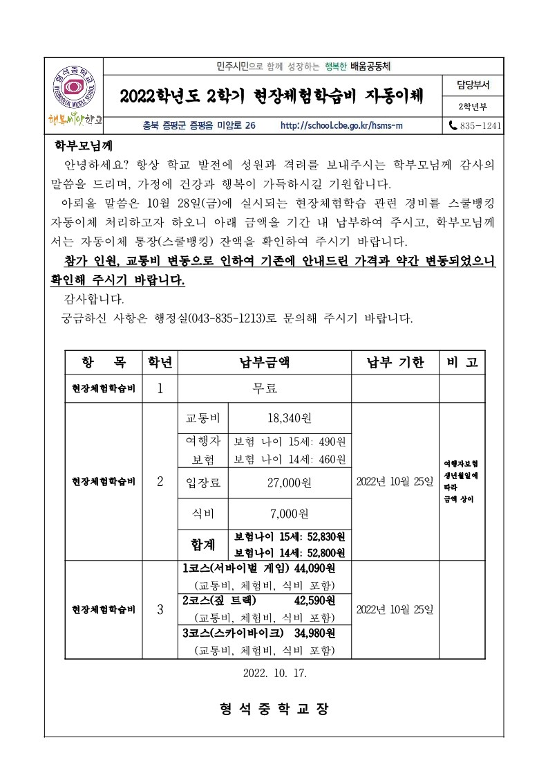 2022. 2학기 현장체험학습비 스쿨뱅킹 자동이체 안내 가정통신문_1