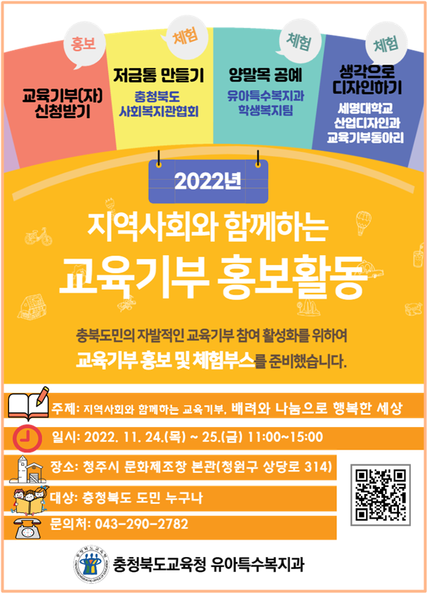 2022. 지역사회와 함께하는 교육기부 홍보활동 안내