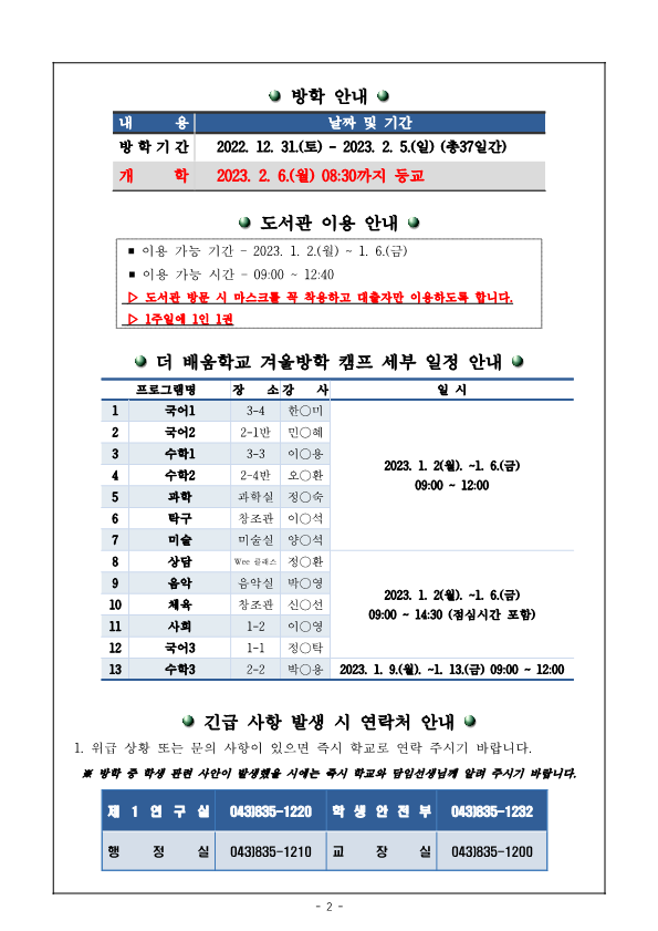 2022. 겨울방학안내(학생배부가정통신문)_2