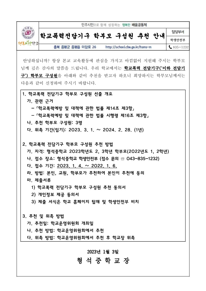 가정통신문-2023. 학교폭력전담기구 학부모 구성원 추천 안내_1