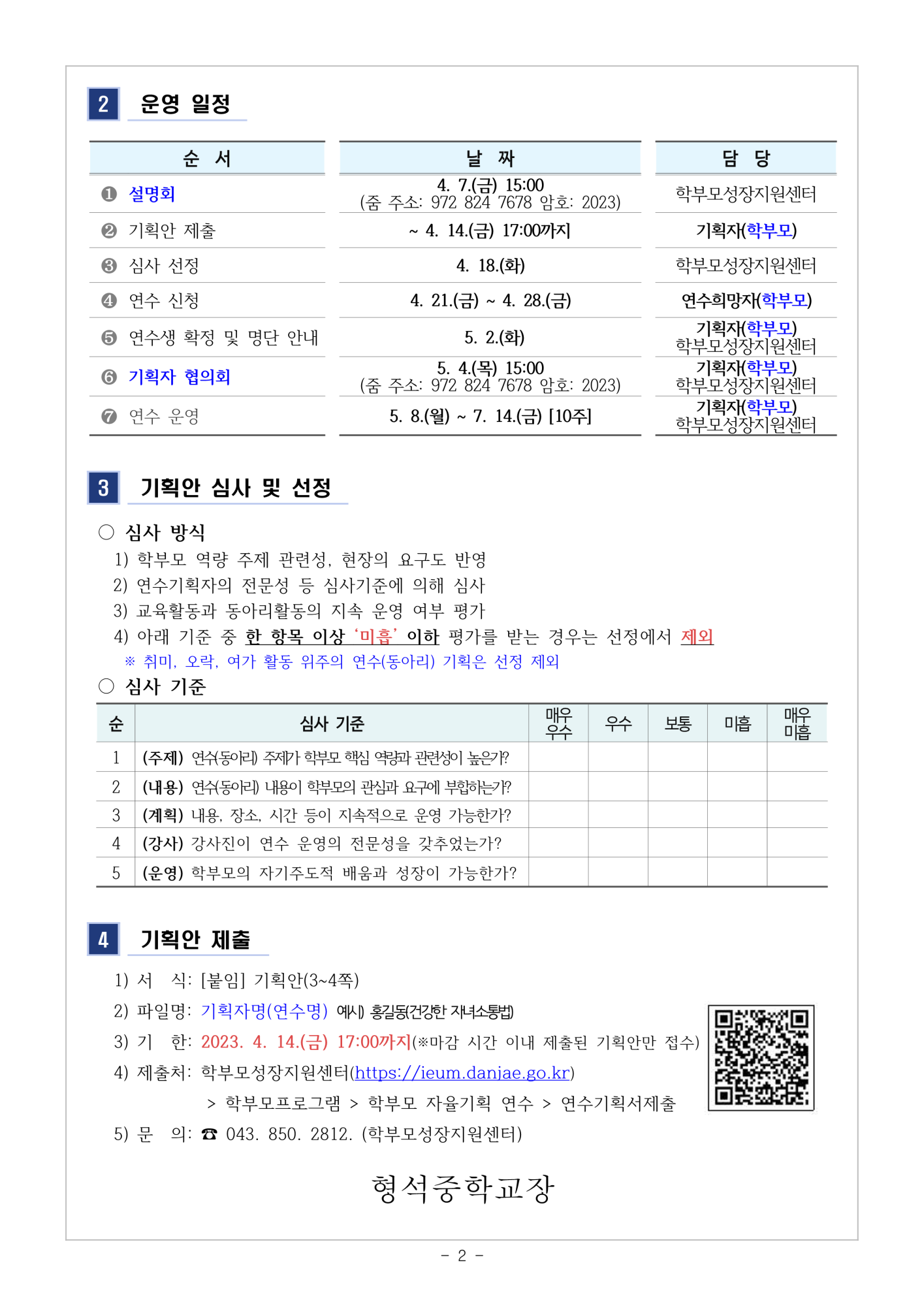 [가정통신문 예시] 2023.학부모 자율기획연수(동아리) 1기 기획안 모집 안내_2