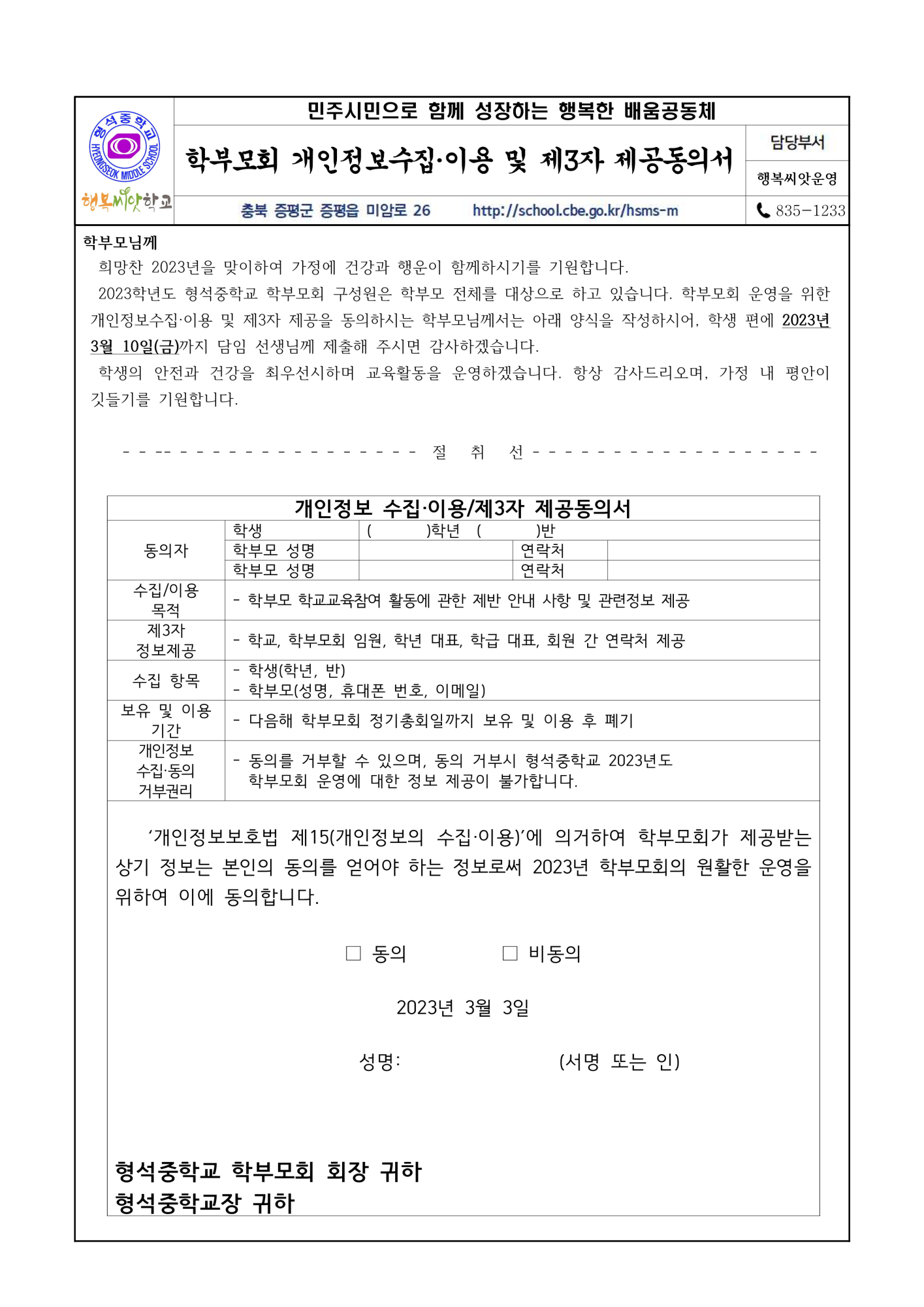 2023. 학부모회 개인정보수집동의서 가정통신문_1