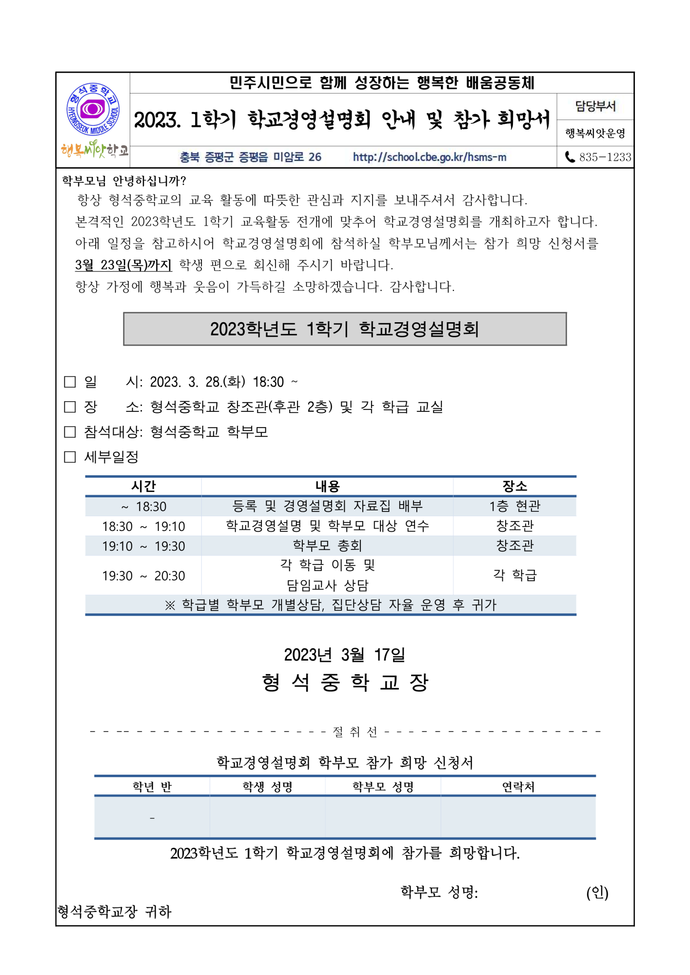 2023. 1학기 학교경영설명회 안내 및 참가 희망 신청서 가정통신문_1