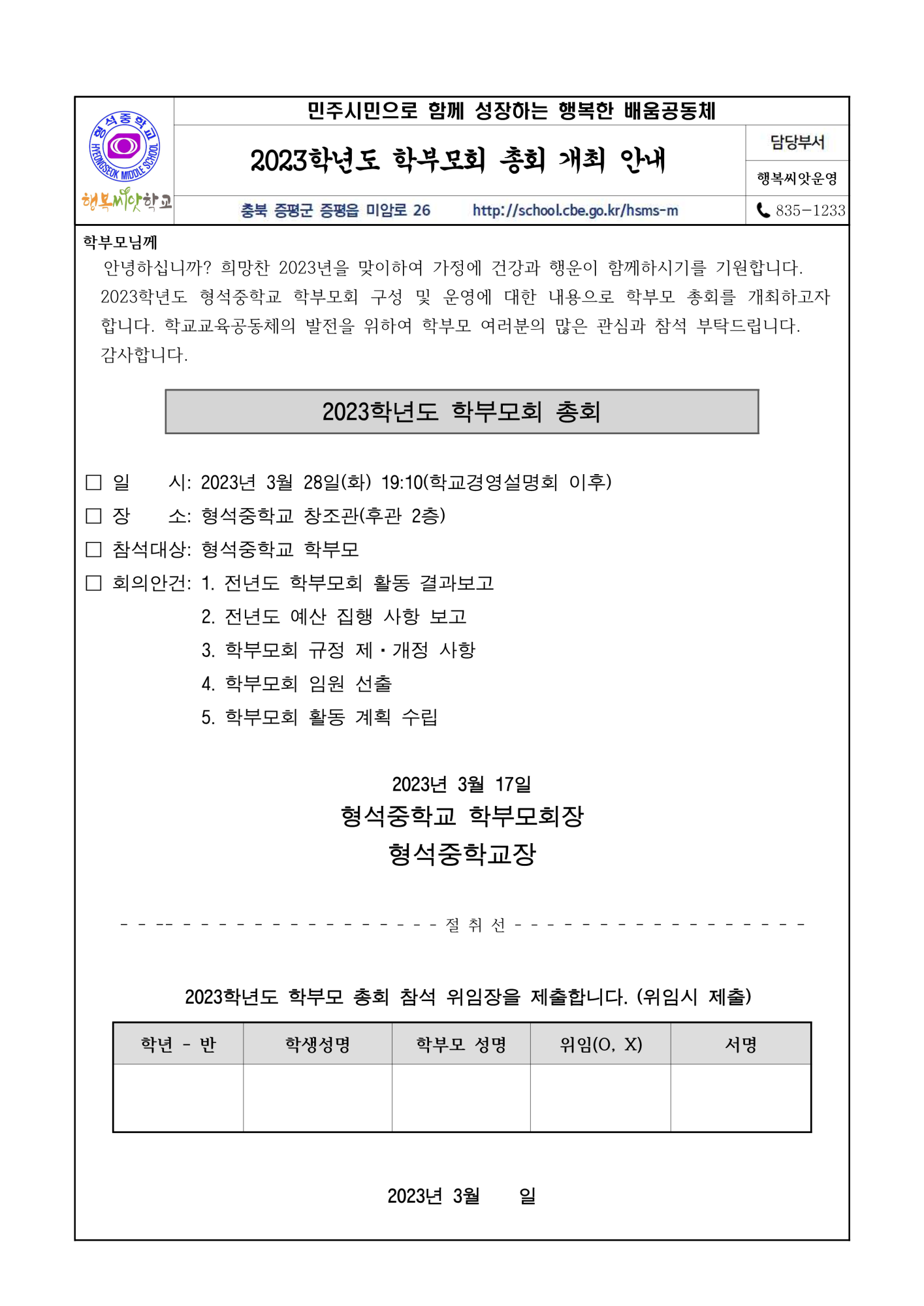 2023. 학부모회 총회 개최 안내 가정통신문_1