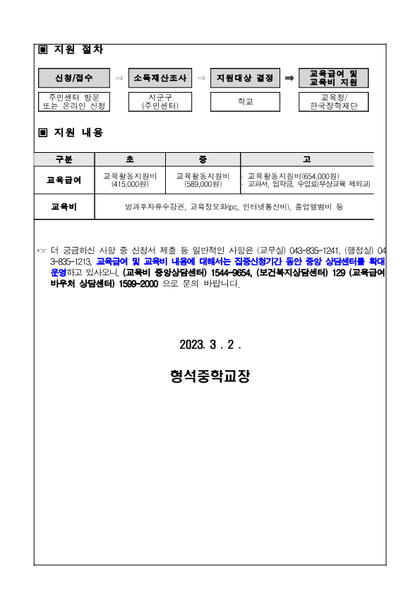 2023. 교육급여 및 교육비 집중신청기간 안내 가정통신문_2