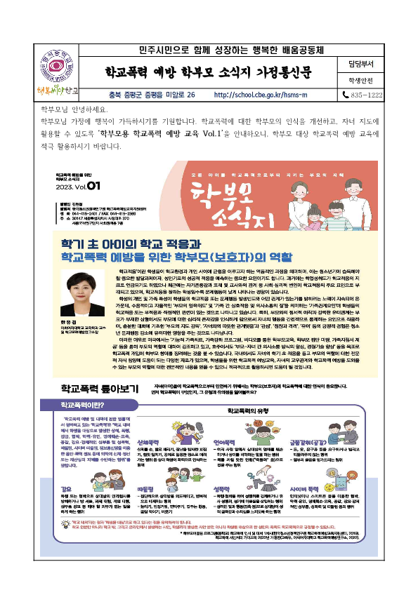 학부모용 학교폭력 예방 교육 Vol.1 가정통신문 1