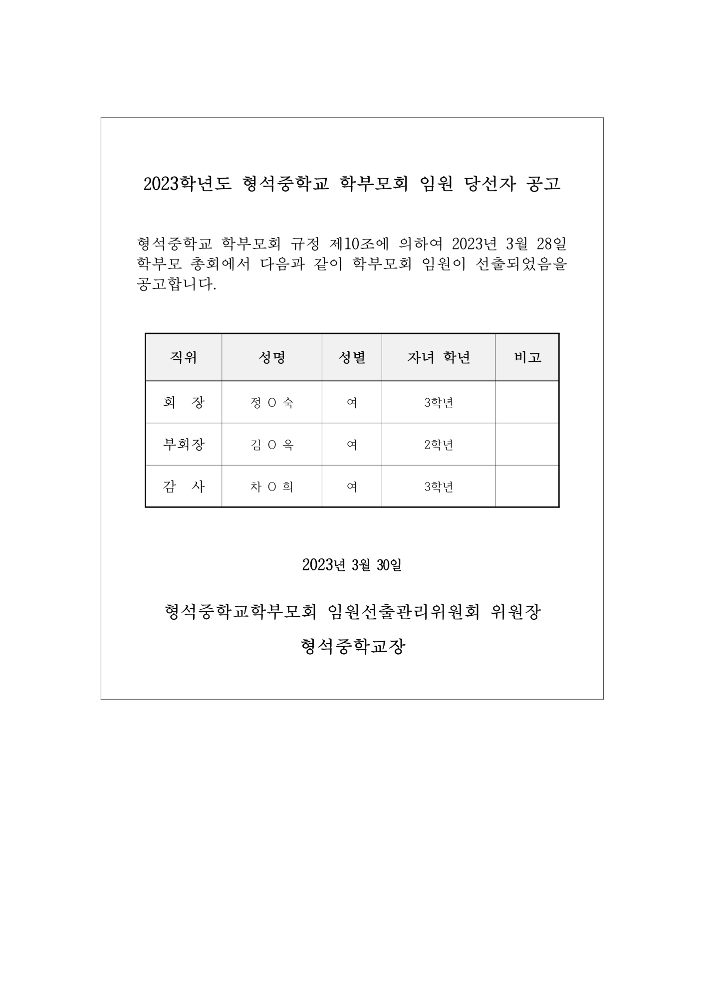 2023. 학부모회 임원 당선자 공고_1