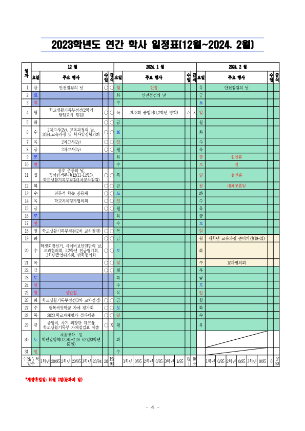 2023. 연간 학사일정(최종)_5