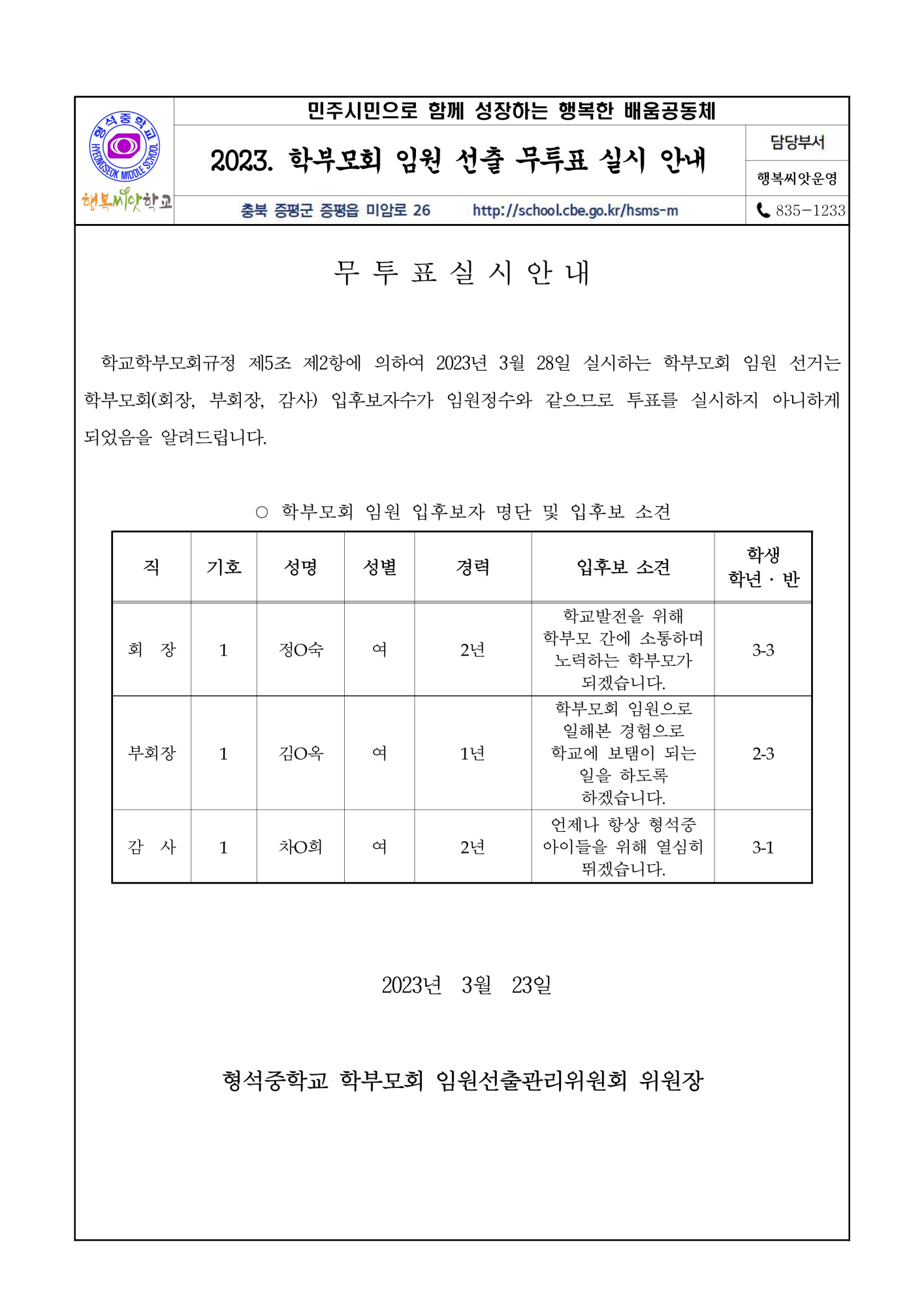 2023. 학부모회 임원 선출 무투표 실시 안내 가정통신문_1