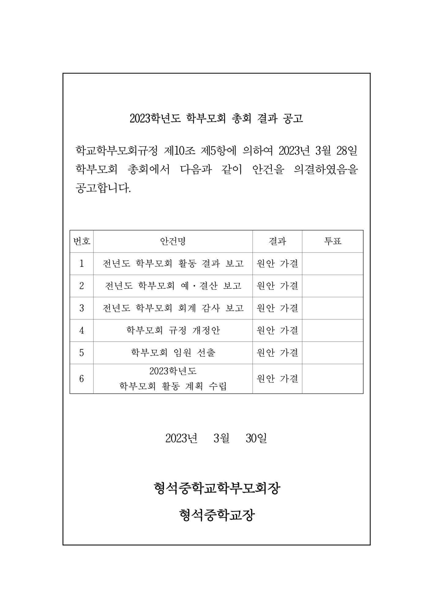 2023. 학부모회 총회 결과 공고_1