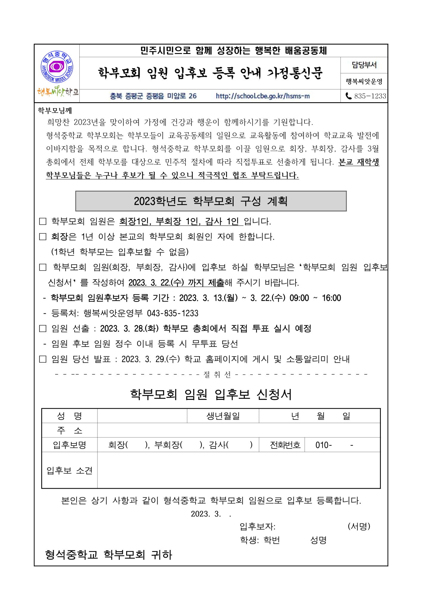 2023. 학부모회 임원 입후보 등록 안내 가정통신문_1