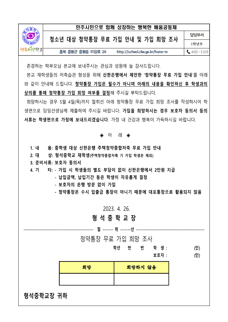 청소년 대상 청약통장 무료 가입 안내 및 희망 조사 가정통신문