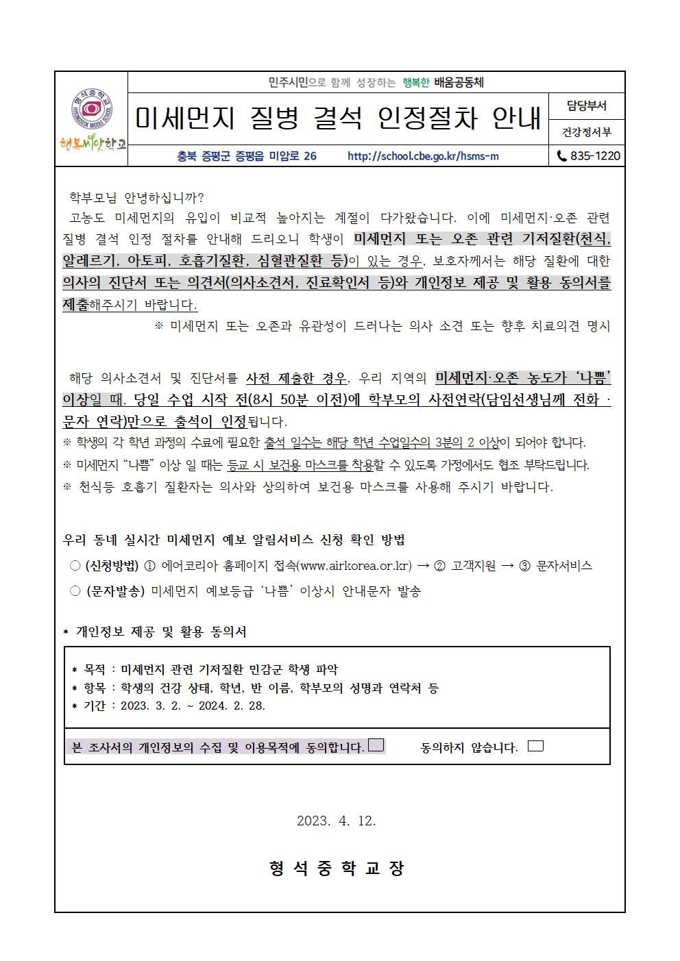 미세먼지 질병결석 인정 절차 안내(가정통신문)001