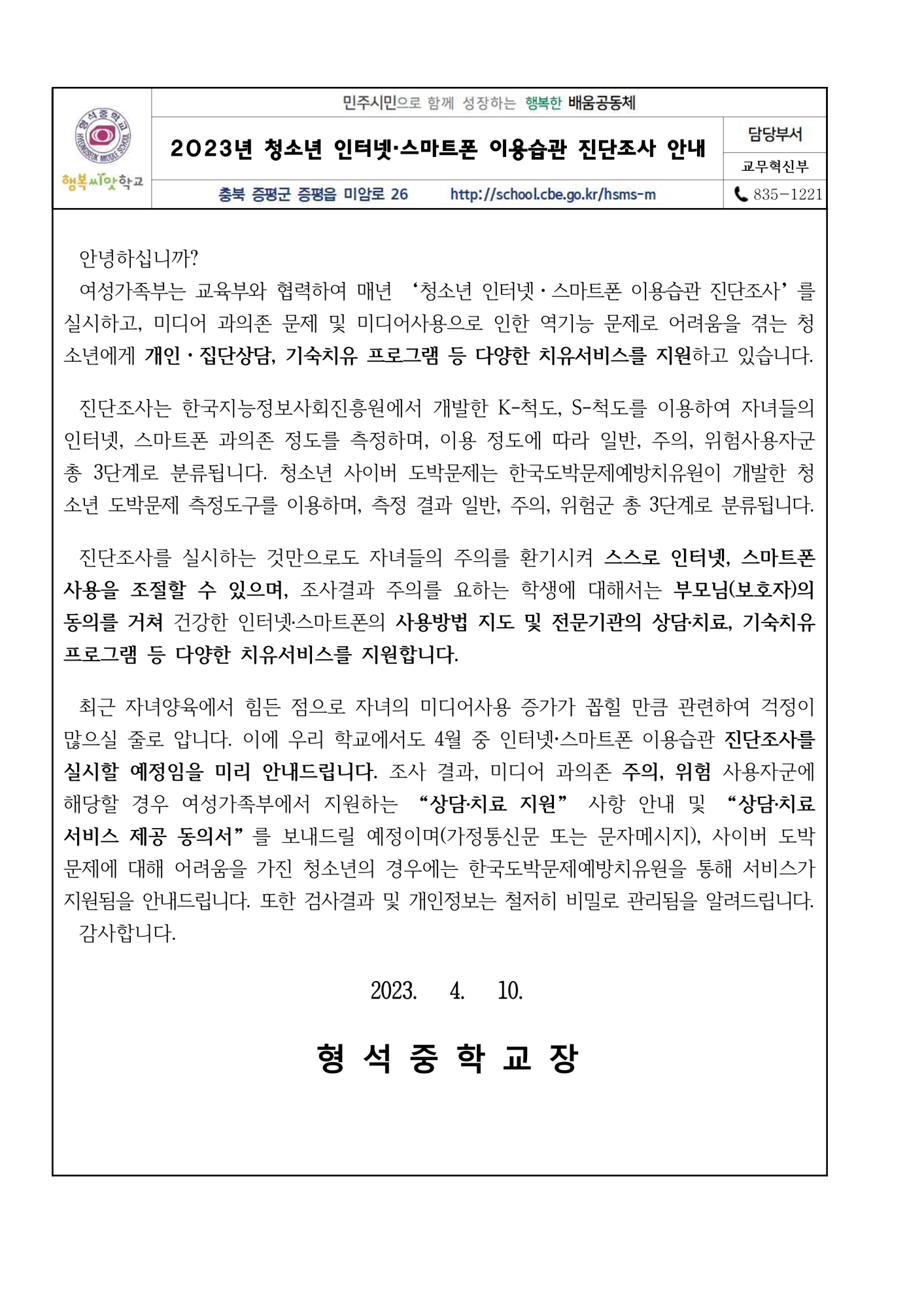 가정통신문(청소년 인터넷 스마트폰 이용습관 진단조사 안내)_1