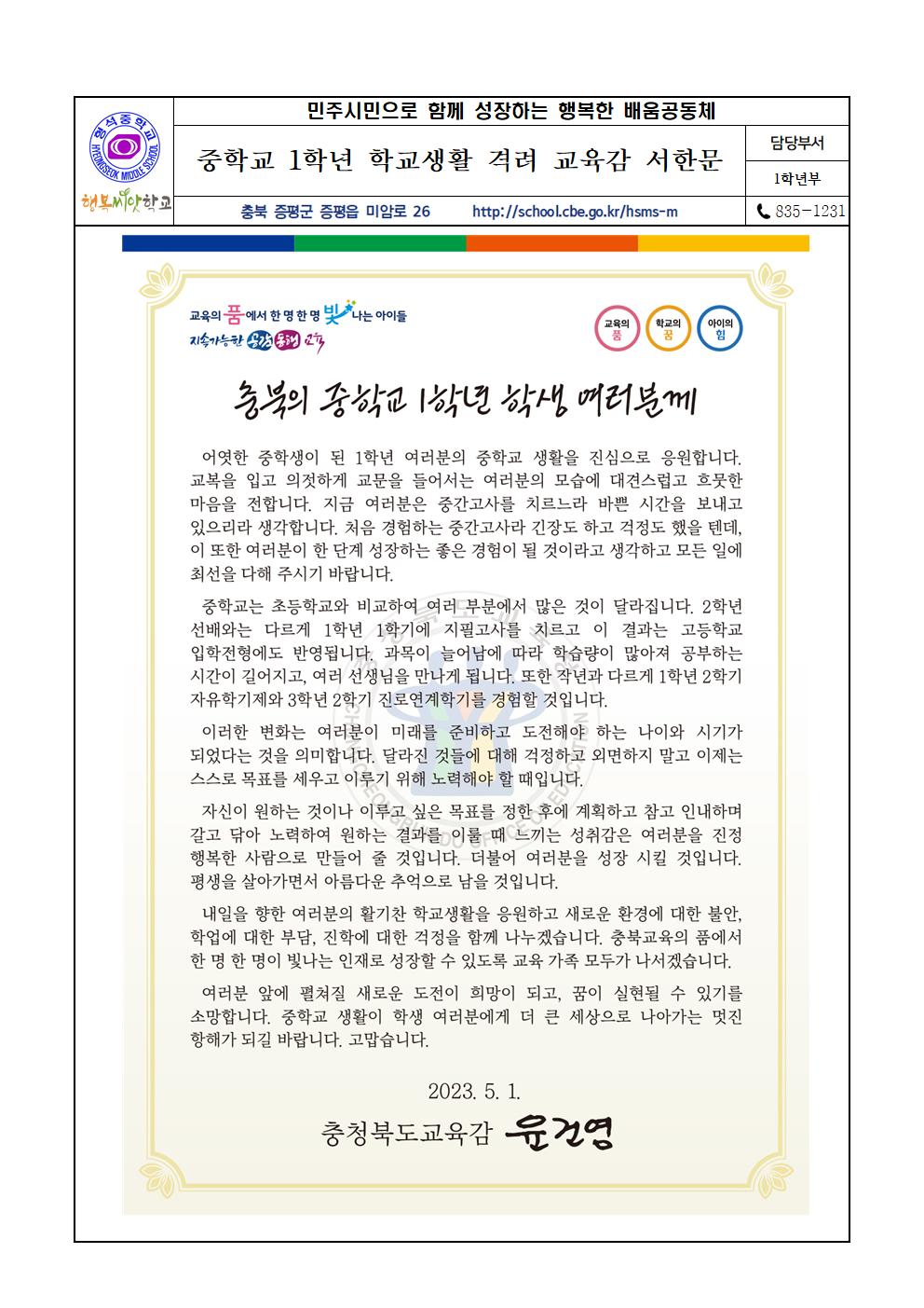 중학교 1학년 학교생활 격려 교육감 서한문 가정통신문001