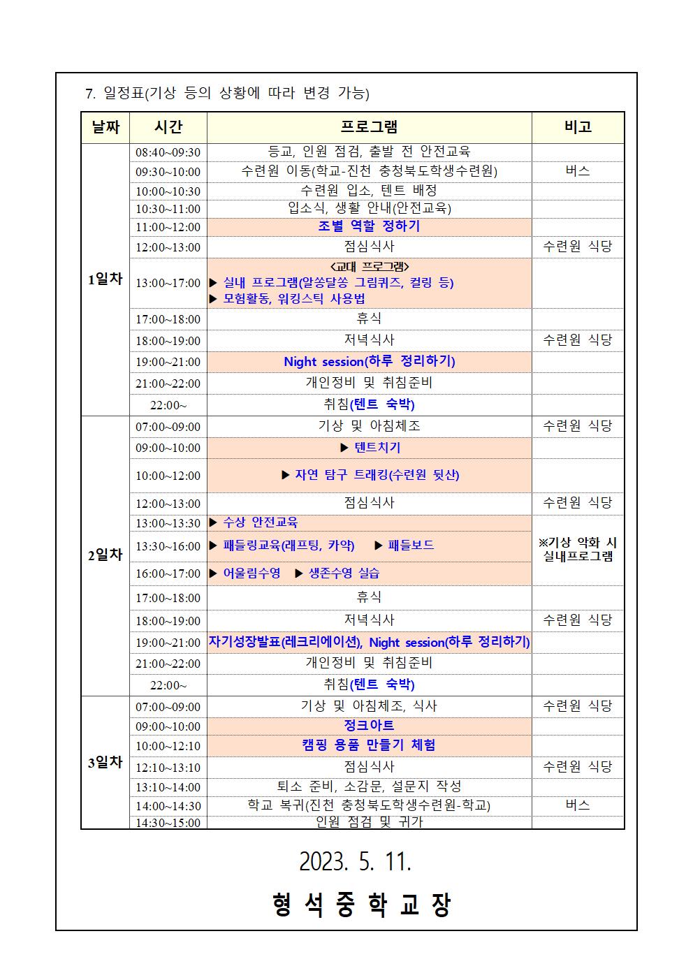 2023. 1학년 수련활동 안내 가정통신문002