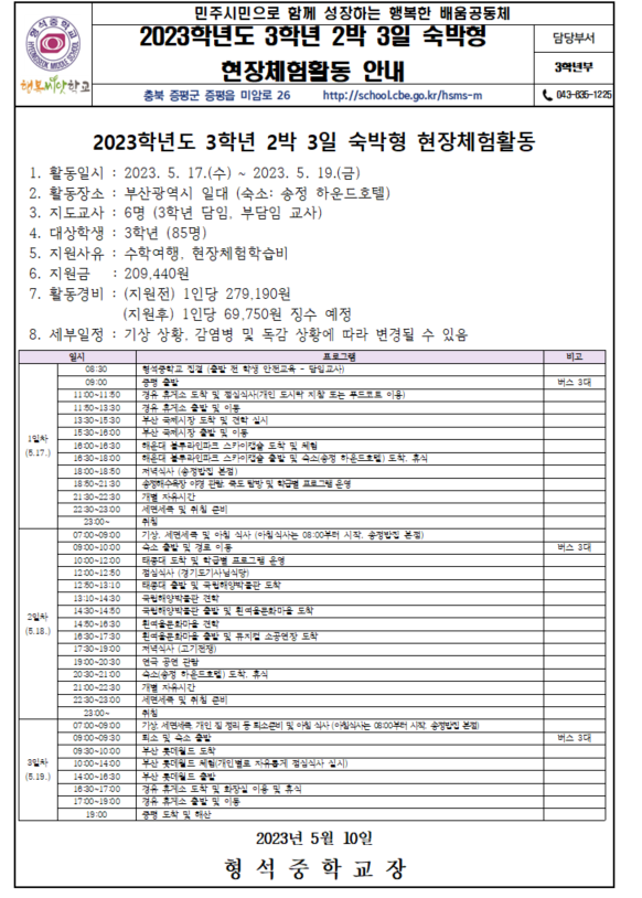 2023학년도 3학년 2박 3일 숙박형 현장체험활동 안내 가정통신문