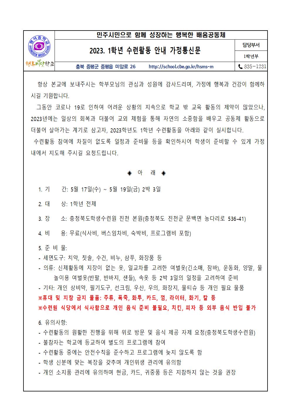 2023. 1학년 수련활동 안내 가정통신문001