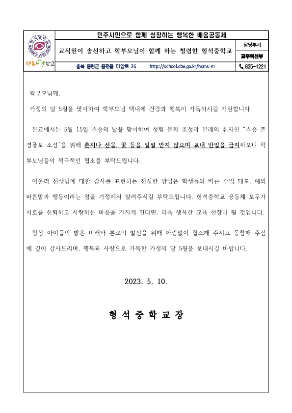 교직원이 솔선하고 학부모님이 함께 하는 청렴한 형석중학교_1