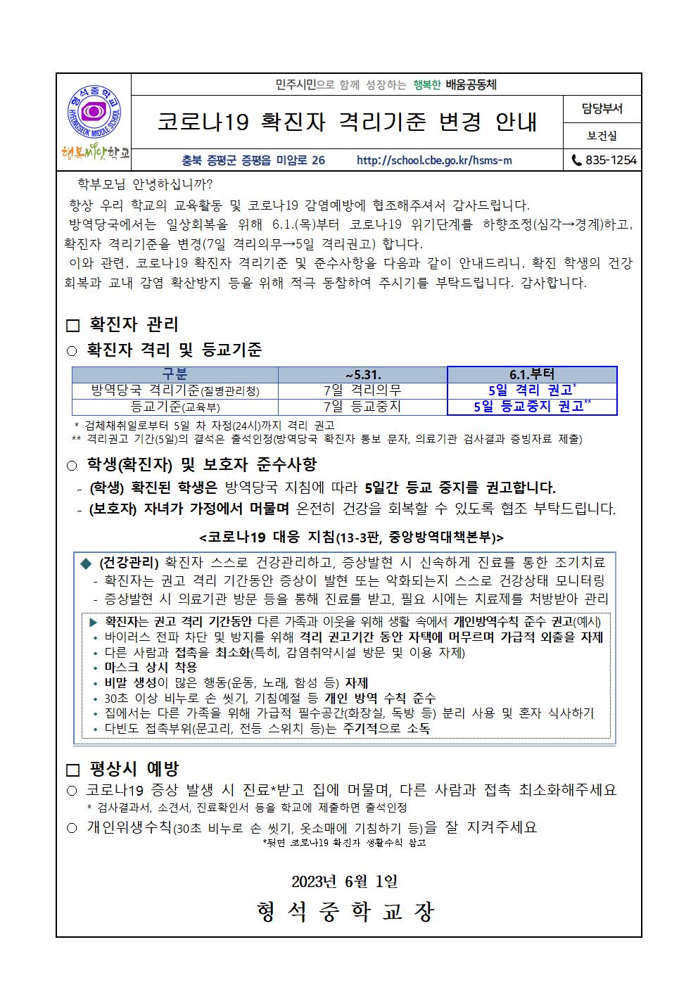 코로나19 확진자 격리기준 변경 안내(가정통신문)001