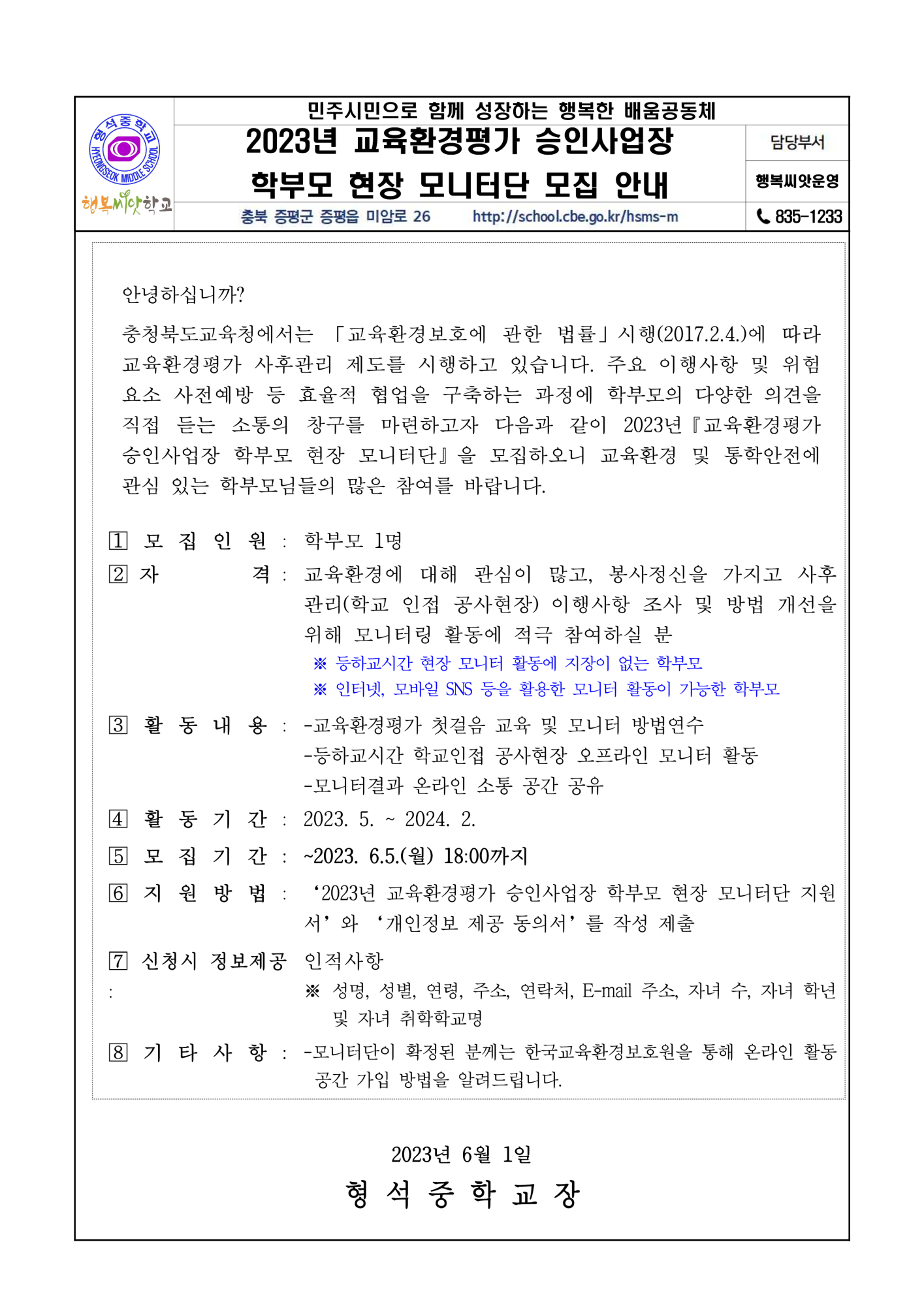 2023. 교육환경평가 학부모 현장 모니터단 모집 안내_1