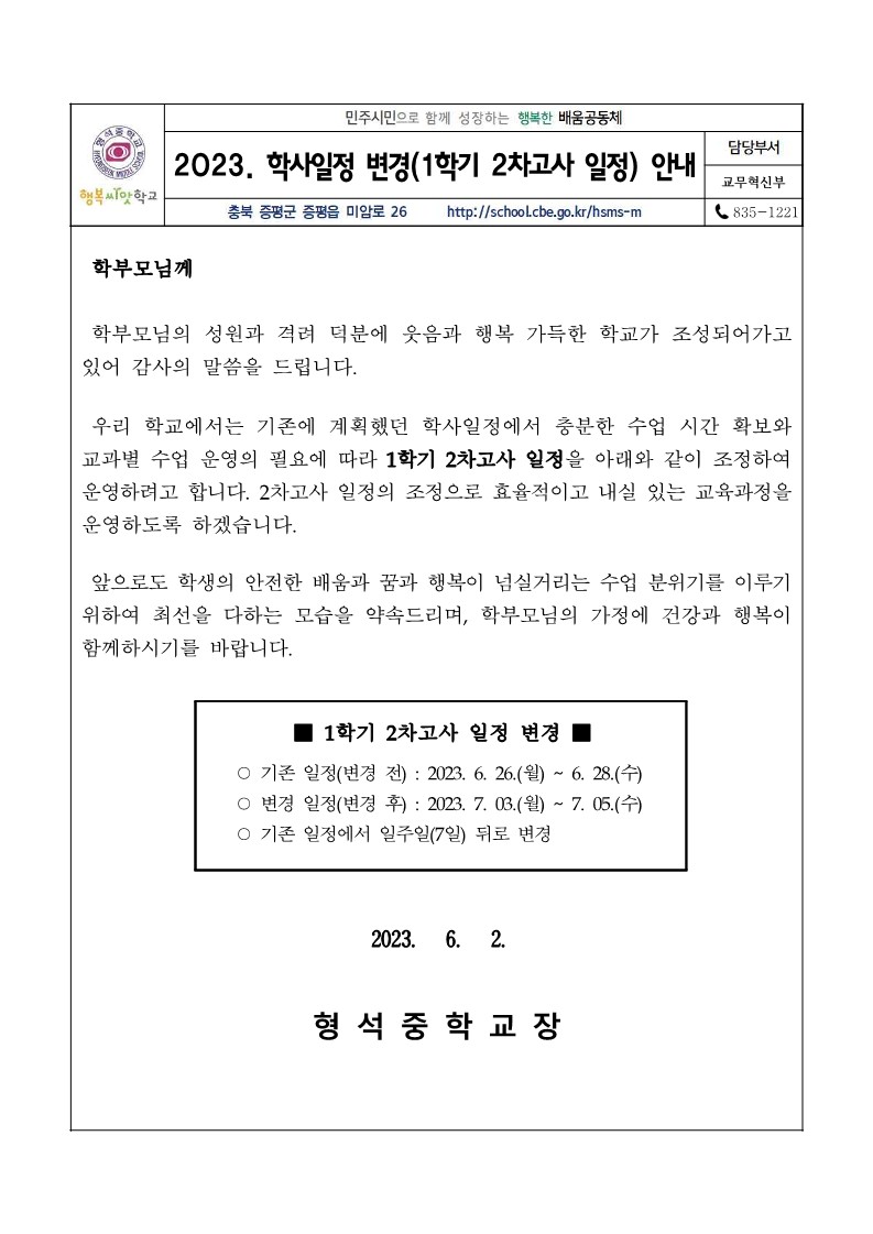 가정통신문(학사일정 변경-1학기 2차고사 일정 안내)_1