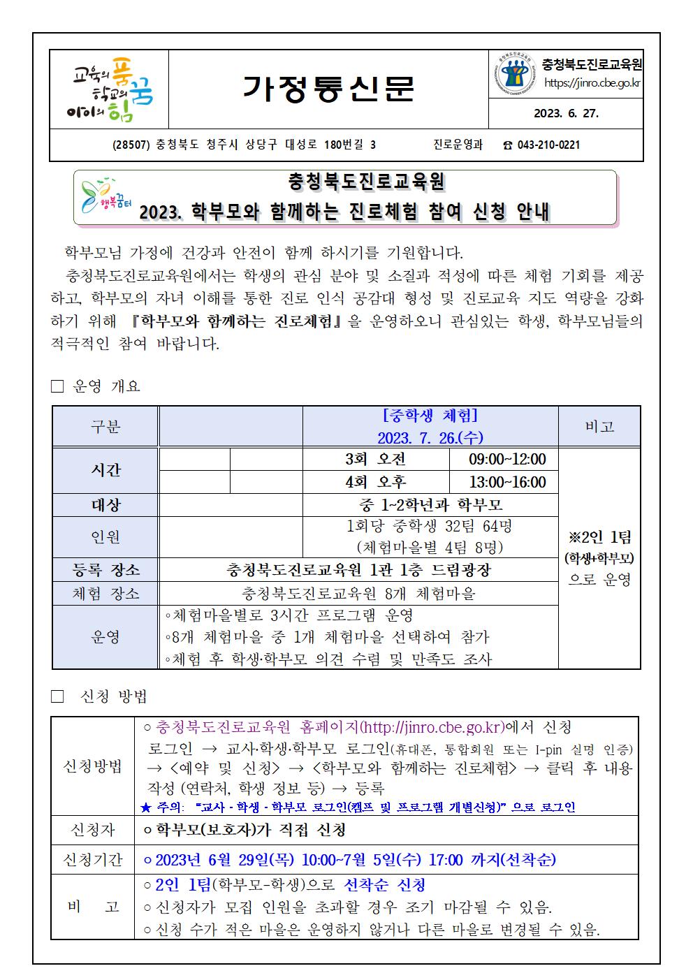 2023. 학부모와 함께하는 진로체험 참여 신청 안내 가정통신문001