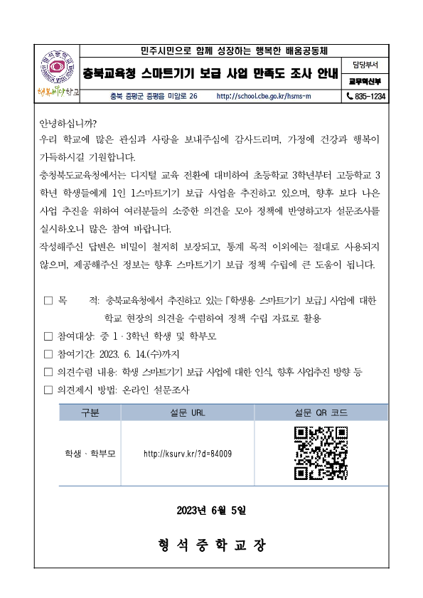 스마트기기보급사업만족도조사_가정통신문_1