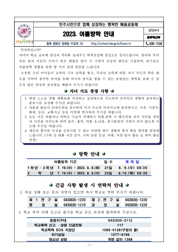 23. 여름방학안내_가정통신문_1