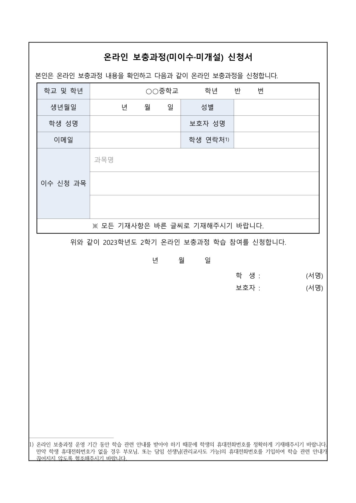 가정통신문(2023. 2학기 온라인 보충과정 신청 및 운영안내)_2