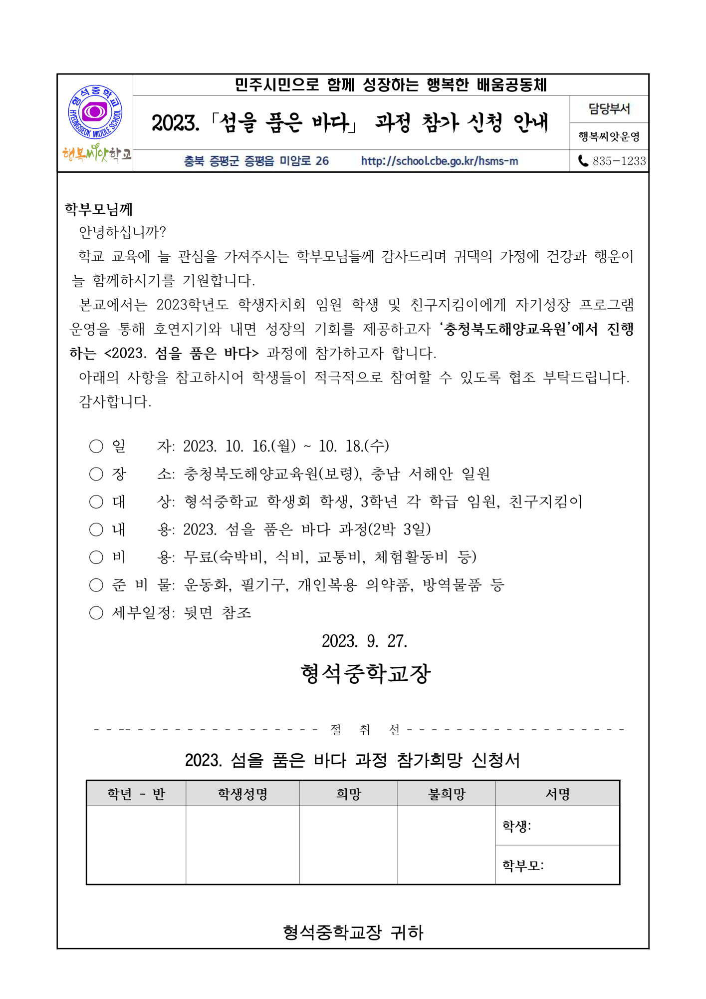 2023. 섬을 품은 바다 과정 참가 신청 안내 가정통신문_1