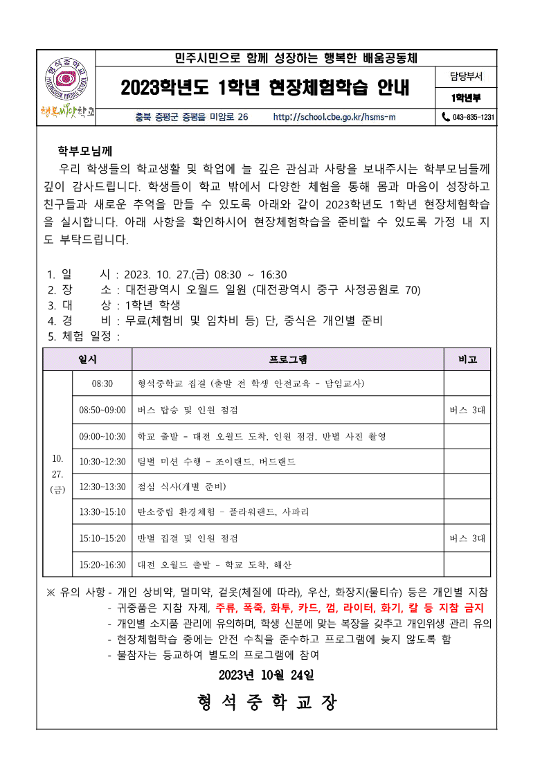 2023. 1학년 현장체험학습 안내 가정통신문