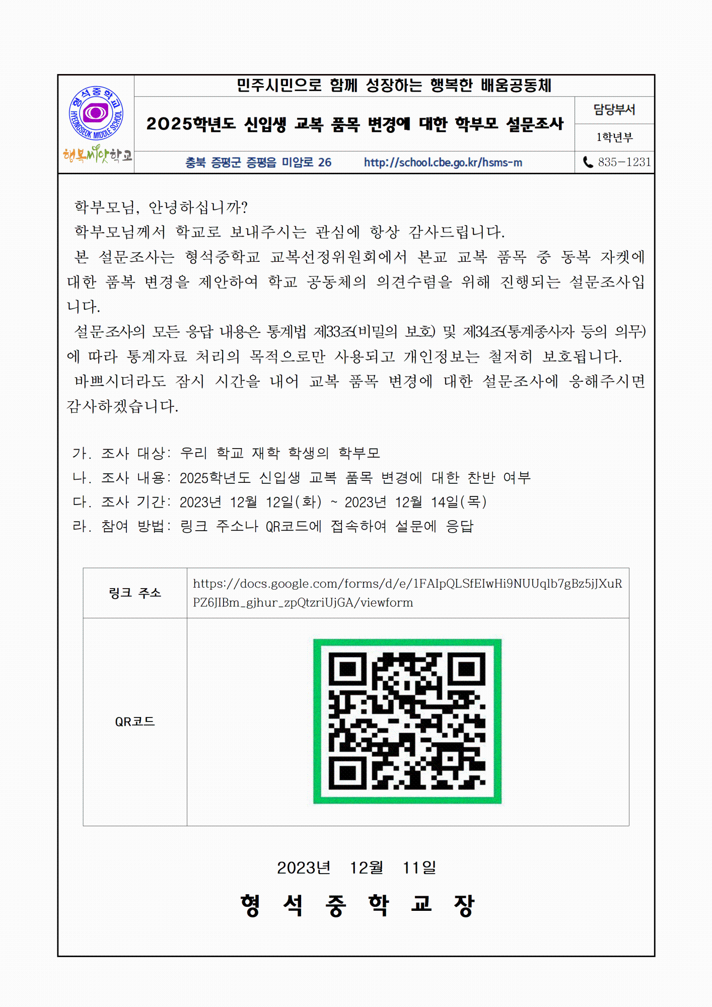 2025학년도 신입생 교복 품목 변경에 대한 학부모 설문조사 가정통신문001