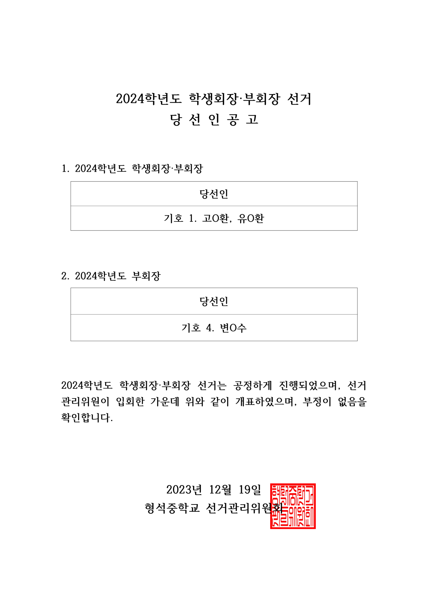 2024학년도 학생회장·부회장 당선인 공고_1