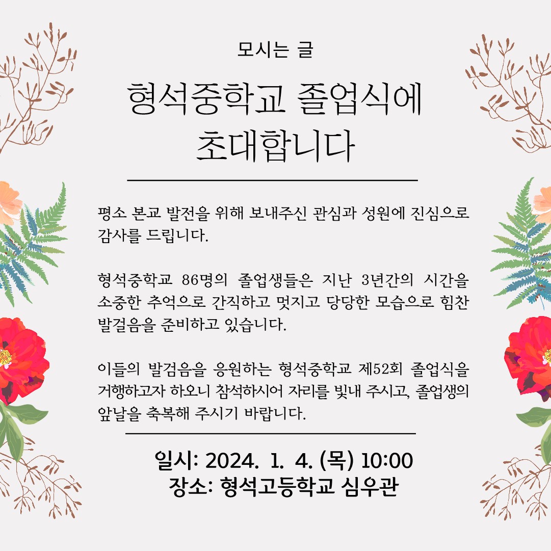 모시는 글(제52회 형석중학교 졸업식)_1