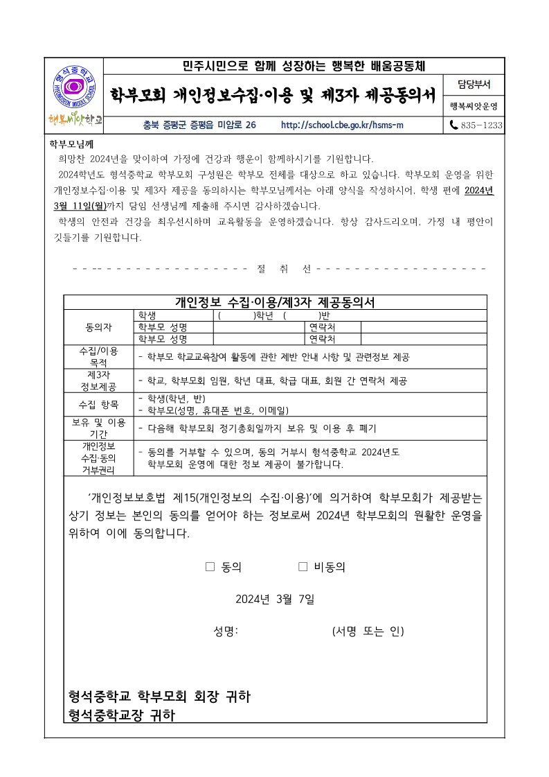 2024. 학부모회 개인정보수집동의서 가정통신문_1