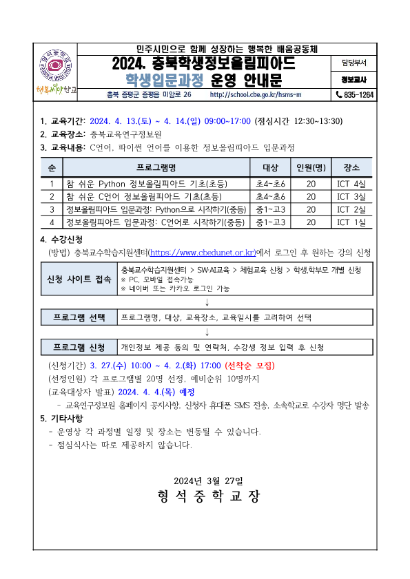 2024.충북학생정보올림피아드 학생입문과정 운영 안내 가정통신문_1