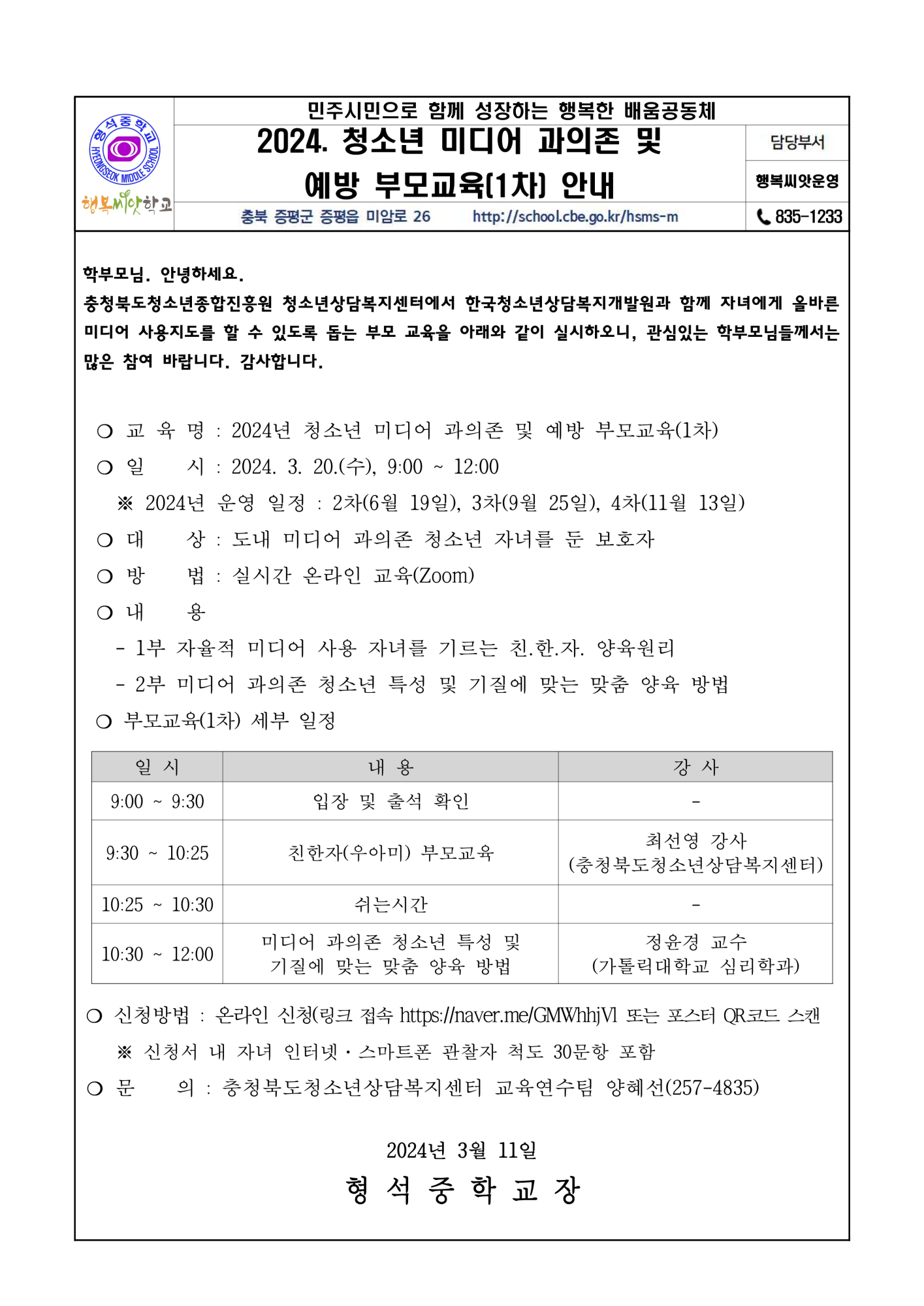 2024. 청소년 미디어 과의존 및 예방 부모교육 가정통신문_1