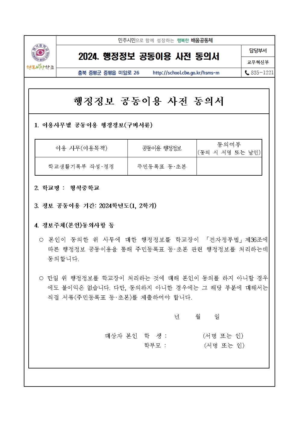 2024. 행정정보 공동이용 사전 동의서(가정통신문)001