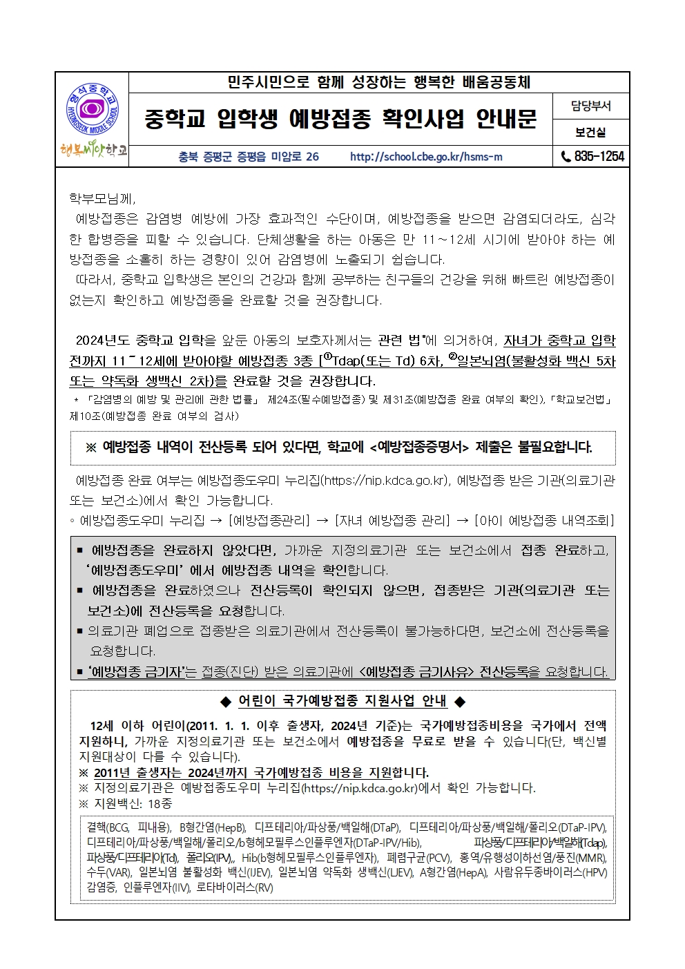 중학교 입학생 예방접종 확인사업 안내문(가정통신문)001