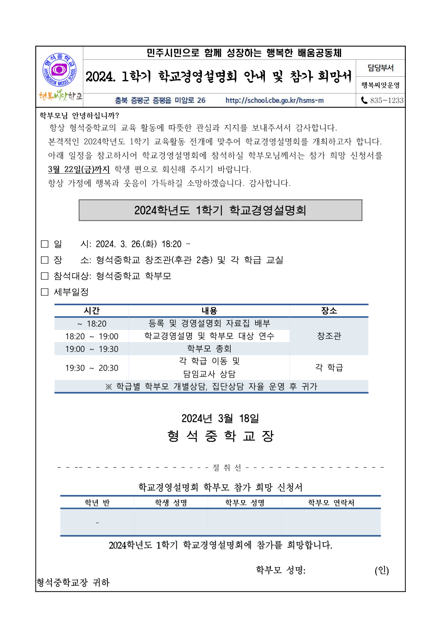 2024. 1학기 학교경영설명회 안내 및 참가 희망 신청서 가정통신문_1