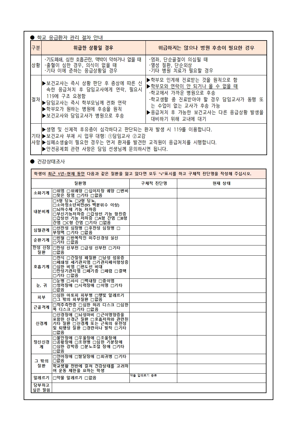 학생 응급처치 동의서 및 건강 실태 조사(가정통신문)002