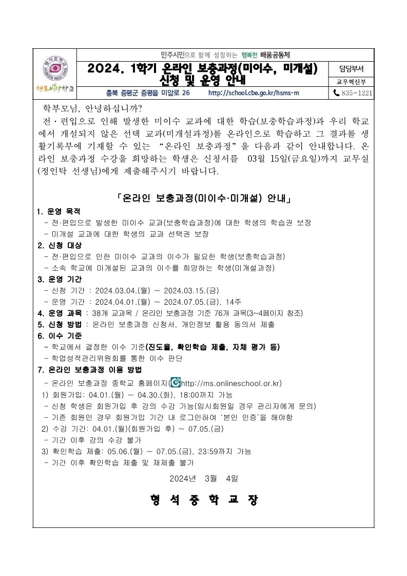 가정통신문(2024. 1학기 온라인 보충과정 신청 및 운영안내)_1