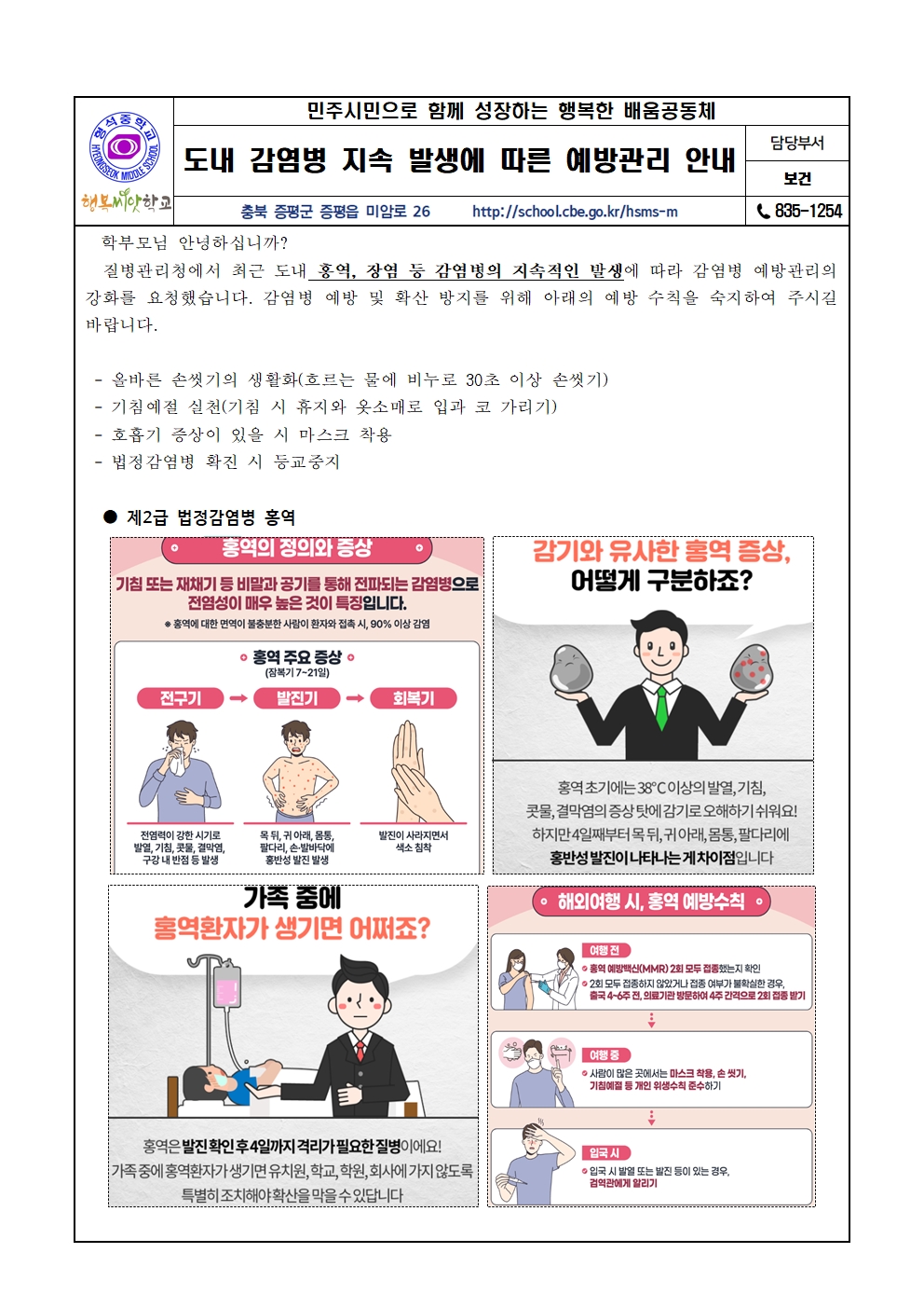 도내 감염병 지속 발생에 따른 예방관리 안내(가정통신문)001