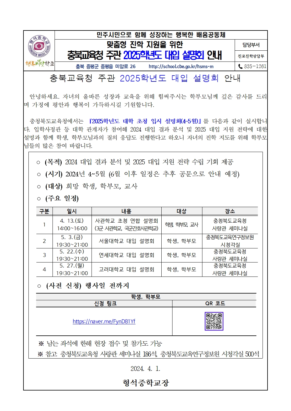 충북교육청 주관 2025학년도 대입 설명회 안내001