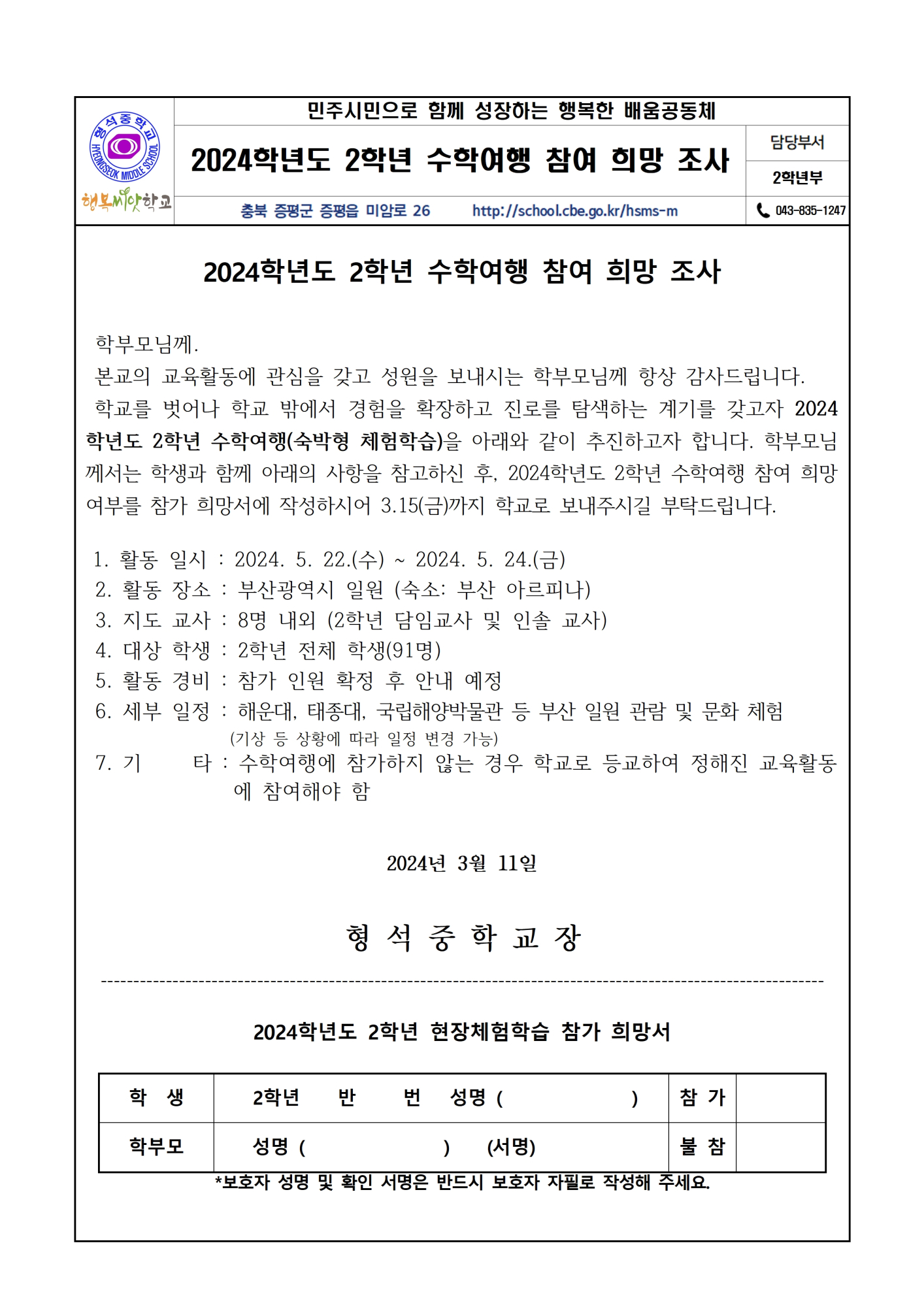 2024학년도 2학년 수학여행 참여 희망 조사 가정통신문