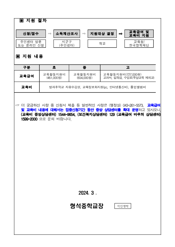 2024. 교육급여 및 교육비 집중신청기간 안내 가정통신문_2